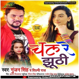 Chal Re Jhuthi Beri Beri Dilwa Mp3 Song - Gunjan Singh
