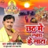 Chhath Me Lavanda Ke Sata (Pramod Premi Yadav)