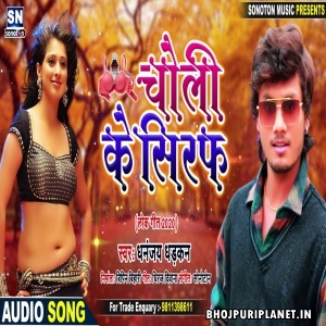 Choli Ke Syrup Ho Mp3 Song - Dhananjay Dhadkan