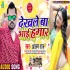 Dekhale Ba Bhai Hamar Mp3 Song - Alam Raj