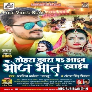 Tohra Duwra Pe Aawib Bhoj Bhaat Khaib - Full Video Song - Arivind Akela Kallu