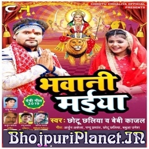 Bhawani Maiya (2019) Chhotu Chhaliya