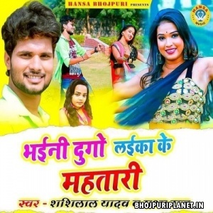 Bhaini Dugo Laika Ke Mahtari Mp3 Song - Shashi Lal Yadav
