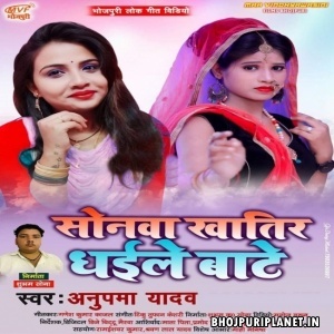 Sonawa Mor Dhaile Bate Mp3 Song - Anupama Yadav