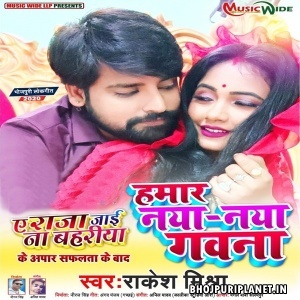 Hamar Naya Naya Gawana Mp3 Song - Rakesh Mishra