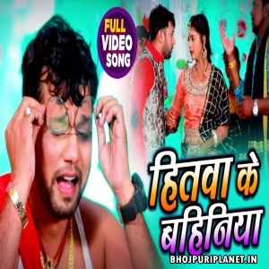 Hitawa Ke Bahiniya - Neelkamal Singh -  Video Song