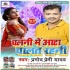 Chalani Me Aata Chalat Rahani Mp3 Song - Pramod Premi Yadav