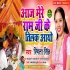 Aaj Mere Ram Ji Ke Tilak Aayo - Smita Singh Mp3 Song