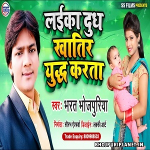 Laika Doodh Khatir Yuddh Karata - Bharat Bhojpuriya Mp3 Song
