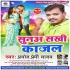Suna Sakhi Kajal Mp3 Song - Pramod Premi Yadav