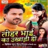 Tohar Bhai Ka Ukhari Ho Mp3 Song - Niraj Nirala