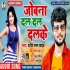 Jobana Dal Dal Dalke Mp3 Song - Shashi Lal Yadav