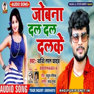 Jobana Dal Dal Dalke Mp3 Song - Shashi Lal Yadav