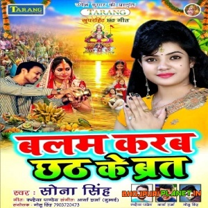 Balam Karab Chhath Ke Vart (2019) Sona Singh