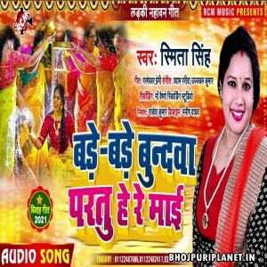 Bade Bade Bundwa Paratu Hai Re Mai Mp3 Song - Smita Singh