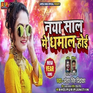 Naya Saal Me Dhamal Hoi - Antra Singh Priyanka