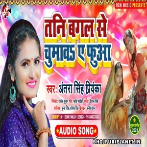 Tani Bagal Se Chumawa Ye Fua Mp3 Song - Antra Singh Priyanka
