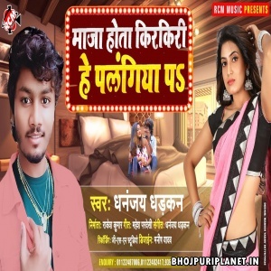 Maja Hota Kirkiri He Plangiya Pe Mp3 Song - Dhananjay Dhadkan