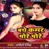Bathe Kamar Pore Por Mp3 Song - Sweety Singh