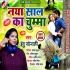 Naya Sal Ka Chumma Mp3 Song - Indu Sonali