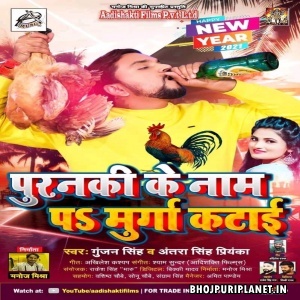 Puranki Ke Naam Pa Murga Katai Mp3 Song - Gunjan Singh
