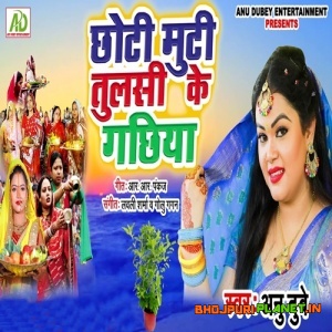 Chhoti Muti Tulasi Ke Gachhiya (2019) Anu Dubey