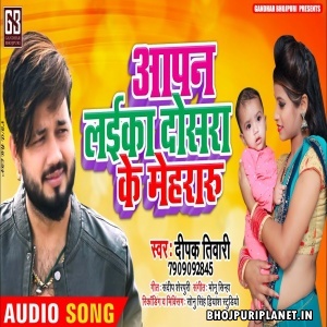 Aapan Laika Dosra ke Mehraru Mp3 Song - Deepak Tiwari