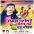 Bhejaba Pahilawe Paisa Tabe Gehu Boiba Mp3 Song - Kavita Yadav