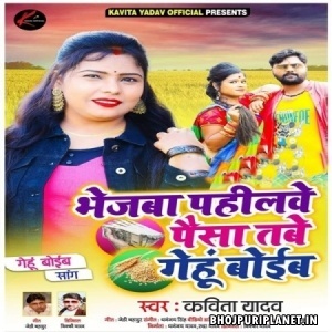 Bhejaba Pahilawe Paisa Tabe Gehu Boiba Mp3 Song - Kavita Yadav