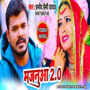 Majanuaa 2.0 - Pramod Premi Yadav - Video Song
