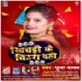 Khichdi Ke Chiura Dahi - Pooja Yadav