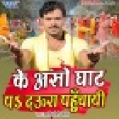 Ke Aso Ghaat Par Daura Pahuchai (Pramod Premi Yadav)