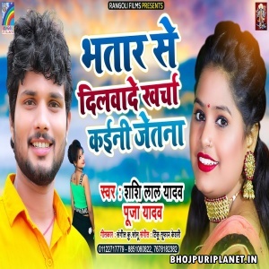 Bhatar Se Dilwade Kharcha Kaini Jetna Mp3 Song
