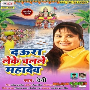 Daura Leke Chalale Mahadev (2019) Devi