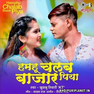 Hamahu Chalab Bazar Piya Mp3 Song