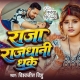 Ae Raja Rajdhaniya Dhake Kaniya Bhiriya Aaja Na