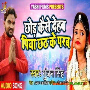 Chhod Kaise Dehab Piya Chhath Ke Parab (2019) Gunjan Singh