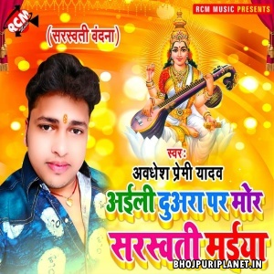 Aaili Duwara Par Mor Sarswati Maiya - Awadhesh Premi Yadav