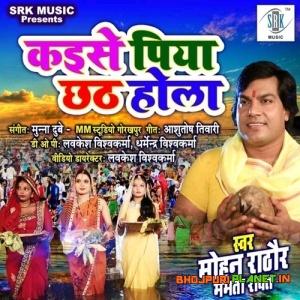Kaise Piya Chhath Hola (Mohan Rathore, Mamta Raut)