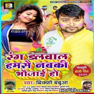 Rang Dalwala Hamse Navki Bhaujai Ho Mp3 Song