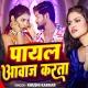 Payal Karat Awaj Piya Lagata Laj Piya Na