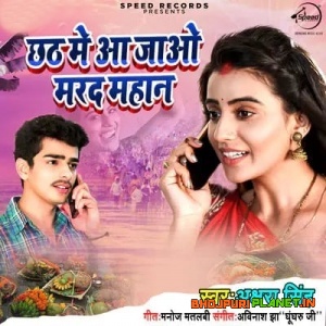 Chhath Me Aa Jao Mard Mahan (2019) Akshara Singh