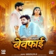 Bewafa Bewafai Ke Ago Alge Kahani Ba