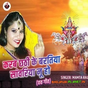 Karab Chhathi Ke Baratiya Sawariya Nu Ho (Mamta Raut)