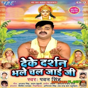 Deke Darshan Bhale Chal Jaai Ji (2019) Pawan Singh
