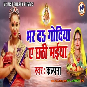Bhar Da Godiya Ae Chhathi Maiya (2019) Kalpana