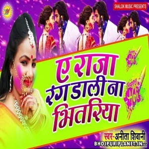 A Raja Rang Daali Na Bhitariya - Holi Special Song