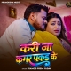 Kari Na Kamar Pakad Ke