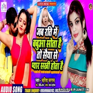 Jab Raati Me Babua Sota Hai To Saiyan Se Pyaar Sakhi Hota Hai (Sarita Sargam)