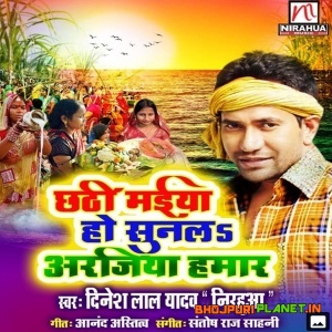 Chhathi Maiya Ho Sunla Arajiya Hamar (2019) Dinesh Lal Yadav